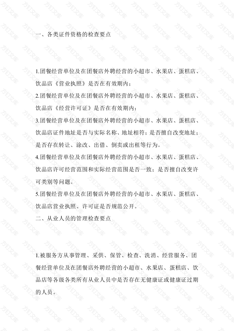 食堂食品安全检查要点封面图 - 工程文档文档