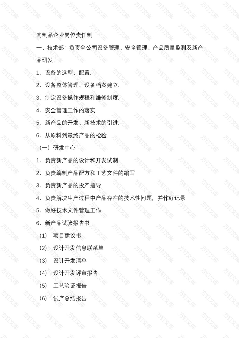 肉制品企业岗位责任制封面图 - 工程文档文档