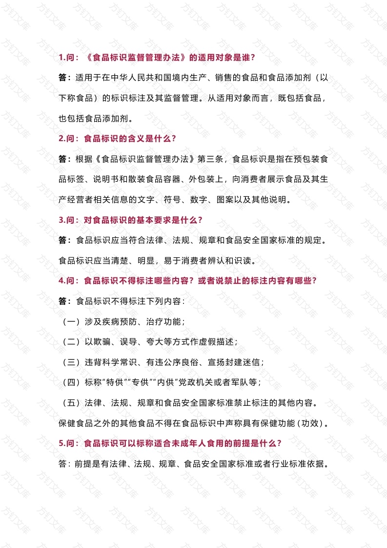 食品标识监督管理办法 核心问题含解析-7封面图 - 工程文档文档