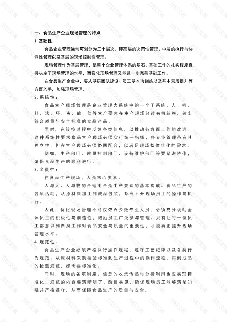 食品企业现场管理的基本方法封面图 - 工程文档文档