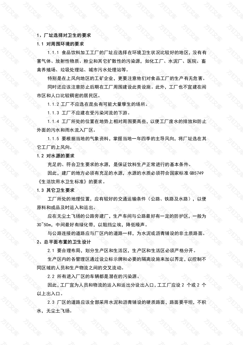 食品饮料加工工厂的卫生工程封面图 - 工程文档文档