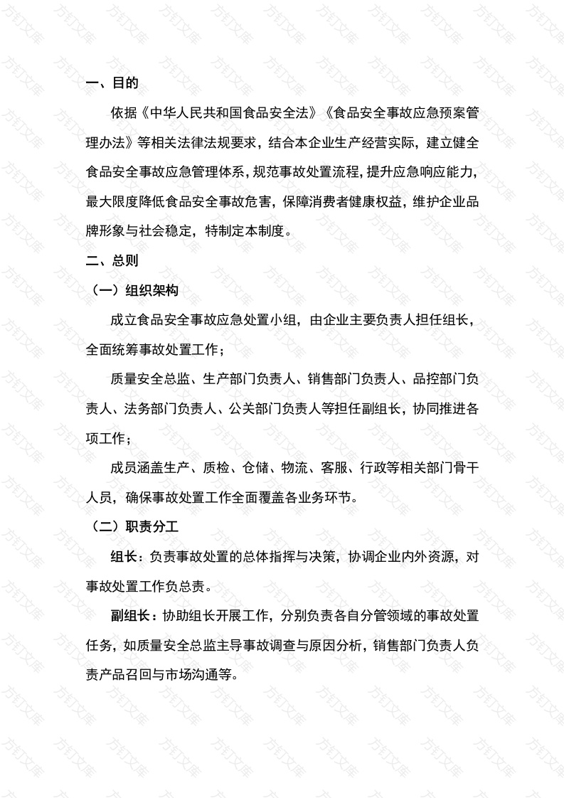 食品生产企业食品安全事故处置制度封面图 - 工程文档文档