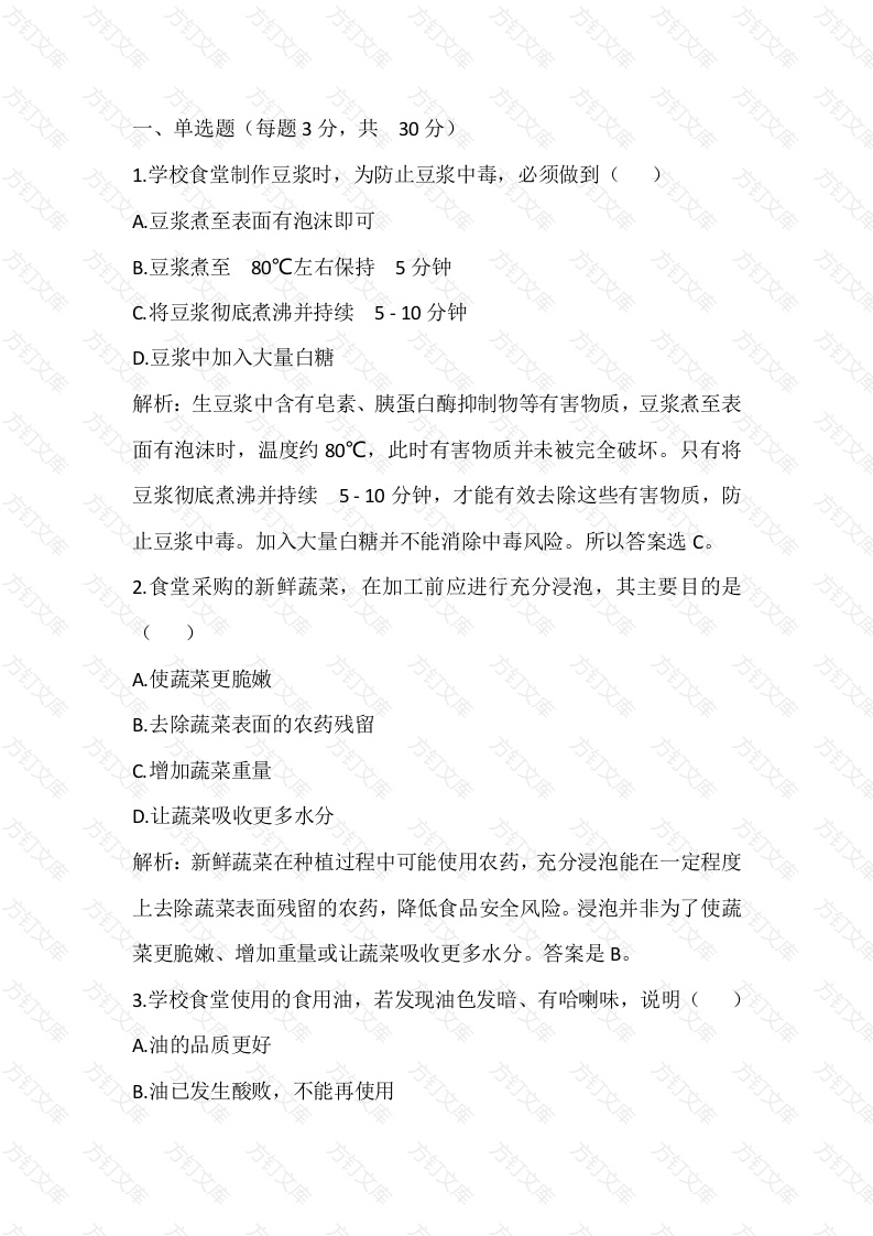 学校食堂食品安全从业人员考试试卷含答案-2封面图 - 工程文档文档