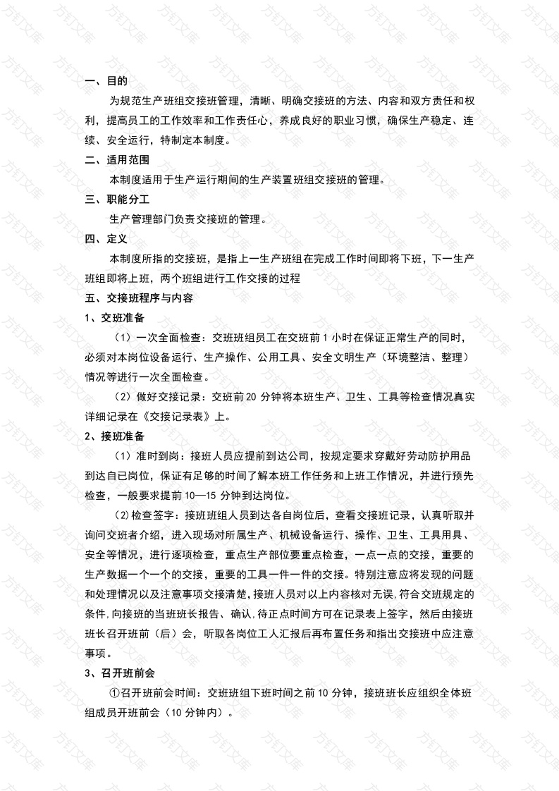 某食品企业交接班管理制度封面图 - 工程文档文档