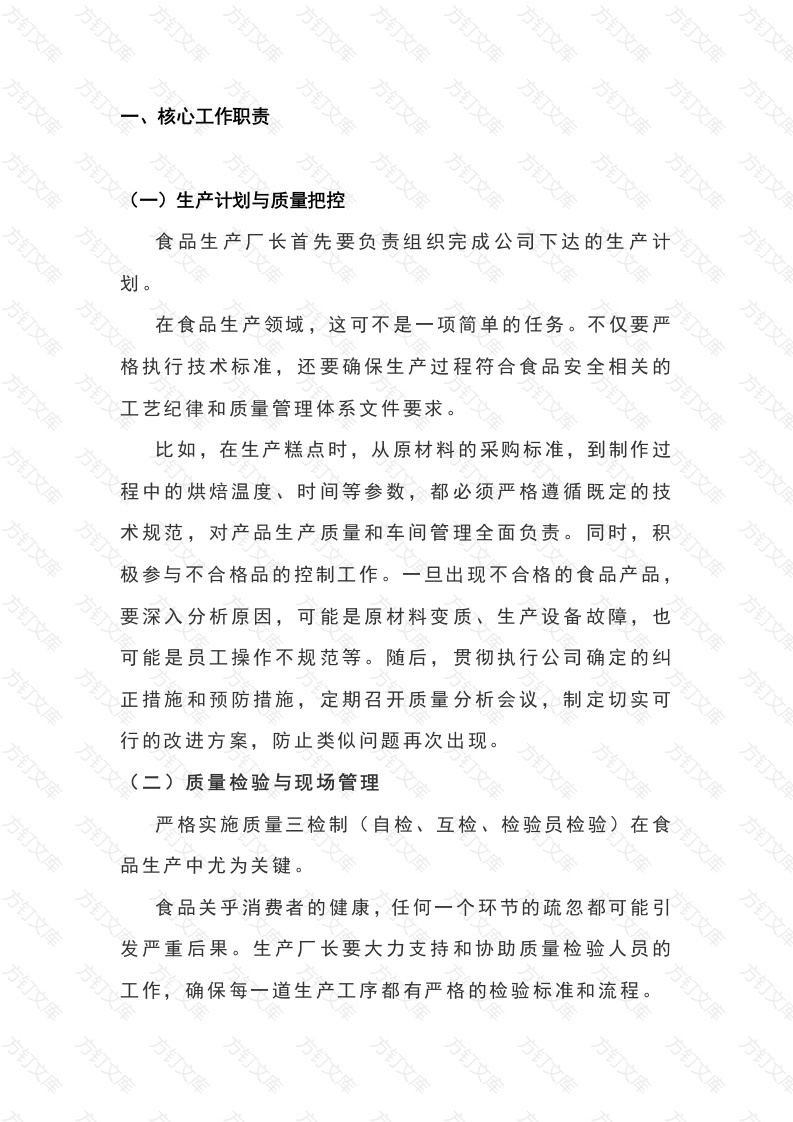 食品企业生产厂长的职责与工作标准封面图 - 工程文档文档