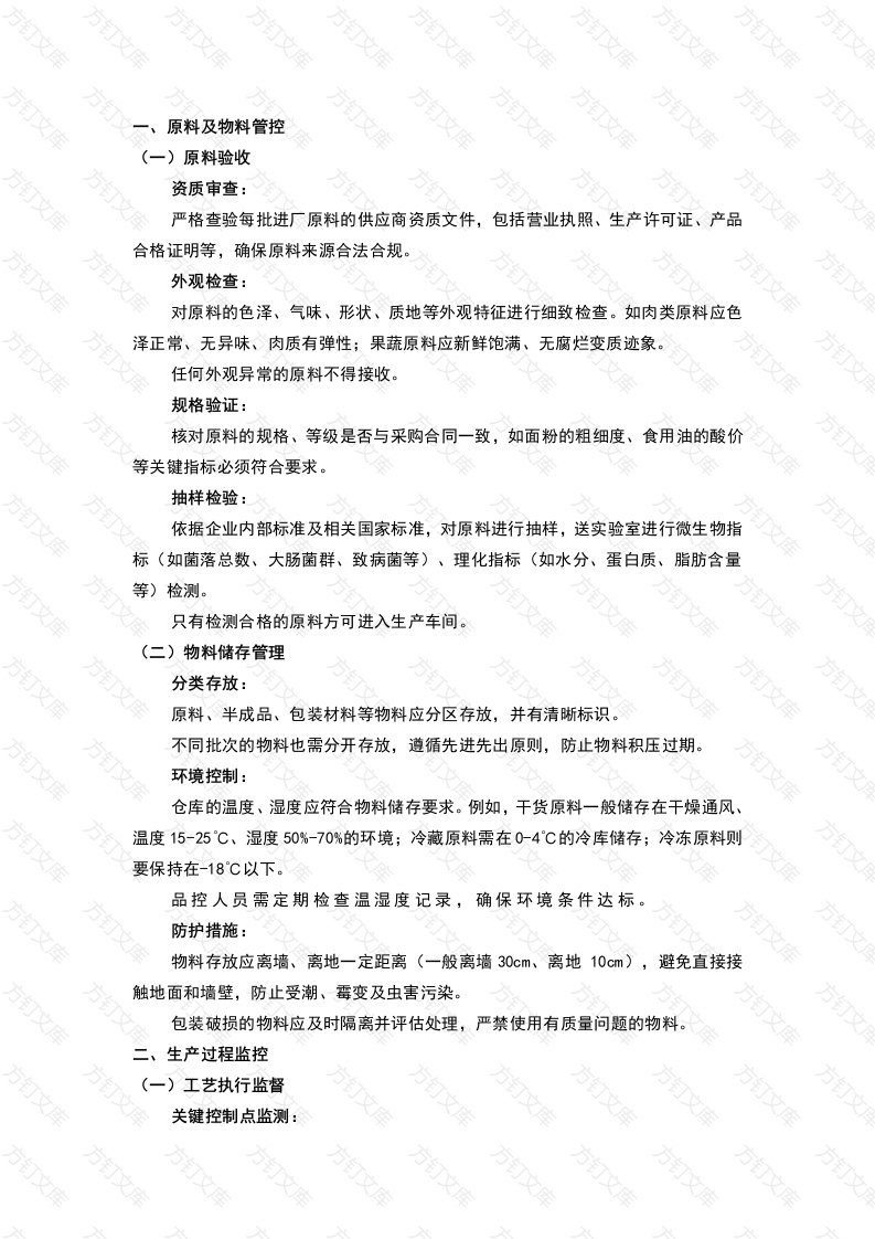 食品生产企业车间现场品控工作要求封面图 - 工程文档文档