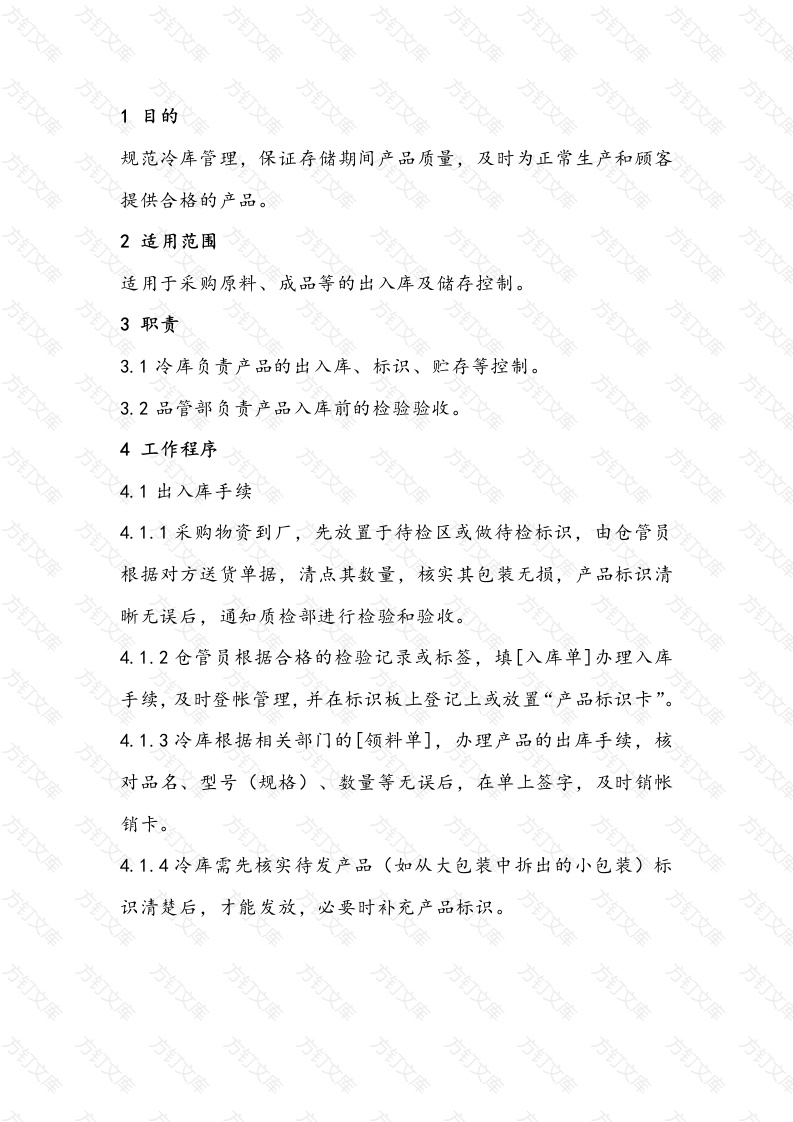 某食品公司冷库管理制度封面图 - 工程文档文档