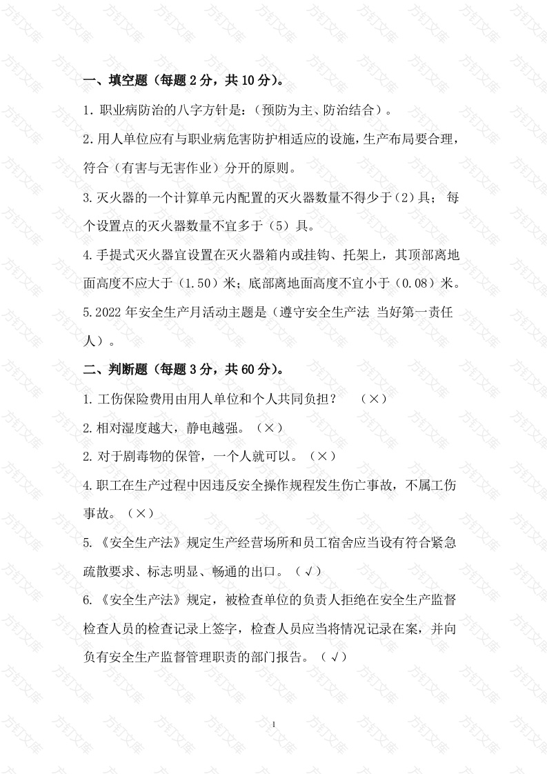 2 安全生产知识竞赛题含解析-2封面图 - 公共专业文档