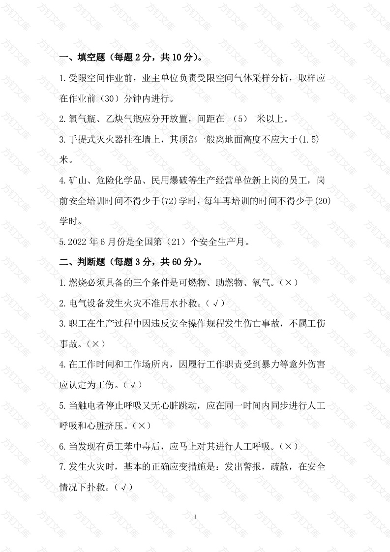 3 安全生产知识竞赛题含解析-2封面图 - 公共专业文档