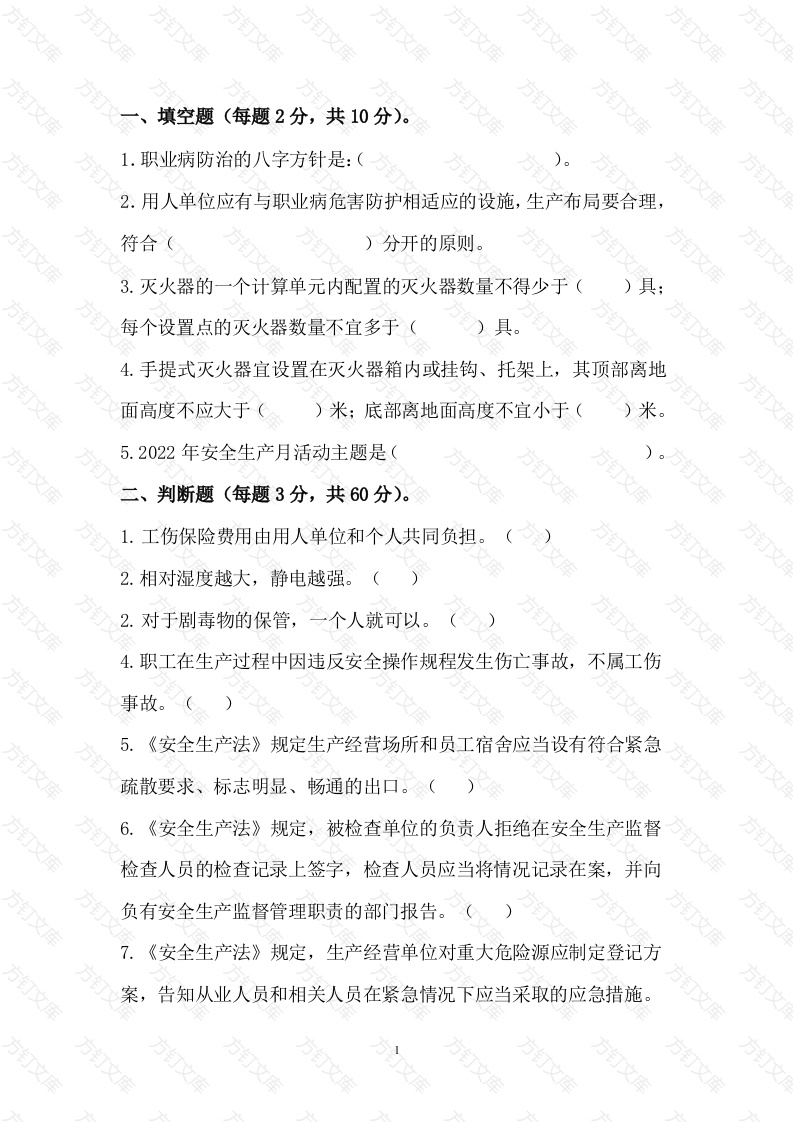 6 安全生产知识竞赛题无答案版-2封面图 - 工程文档文档