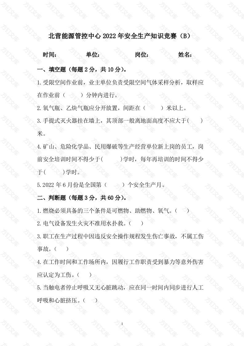 7 安全生产知识竞赛题无答案版-2封面图 - 工程文档文档