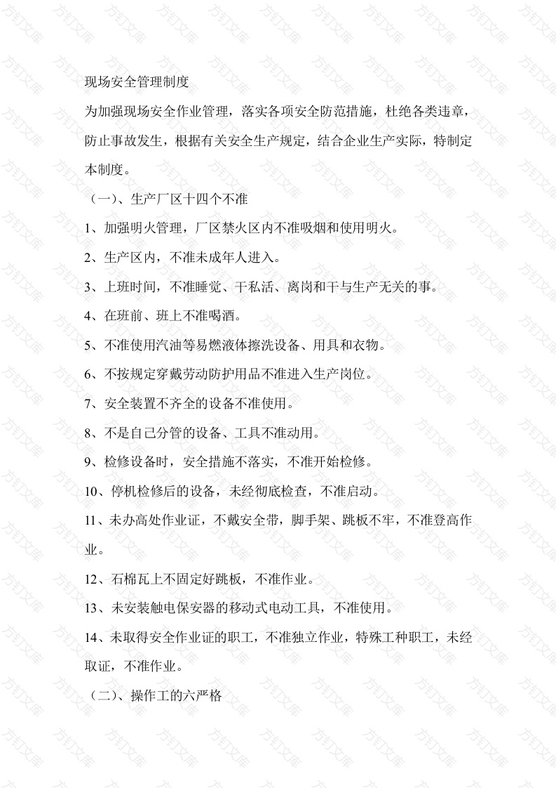 XX公司现场安全管理制度封面图 - 工程文档文档