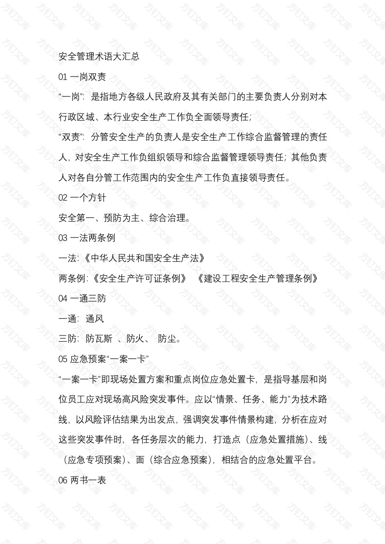 安全管理术语大汇总封面图 - 工程文档文档