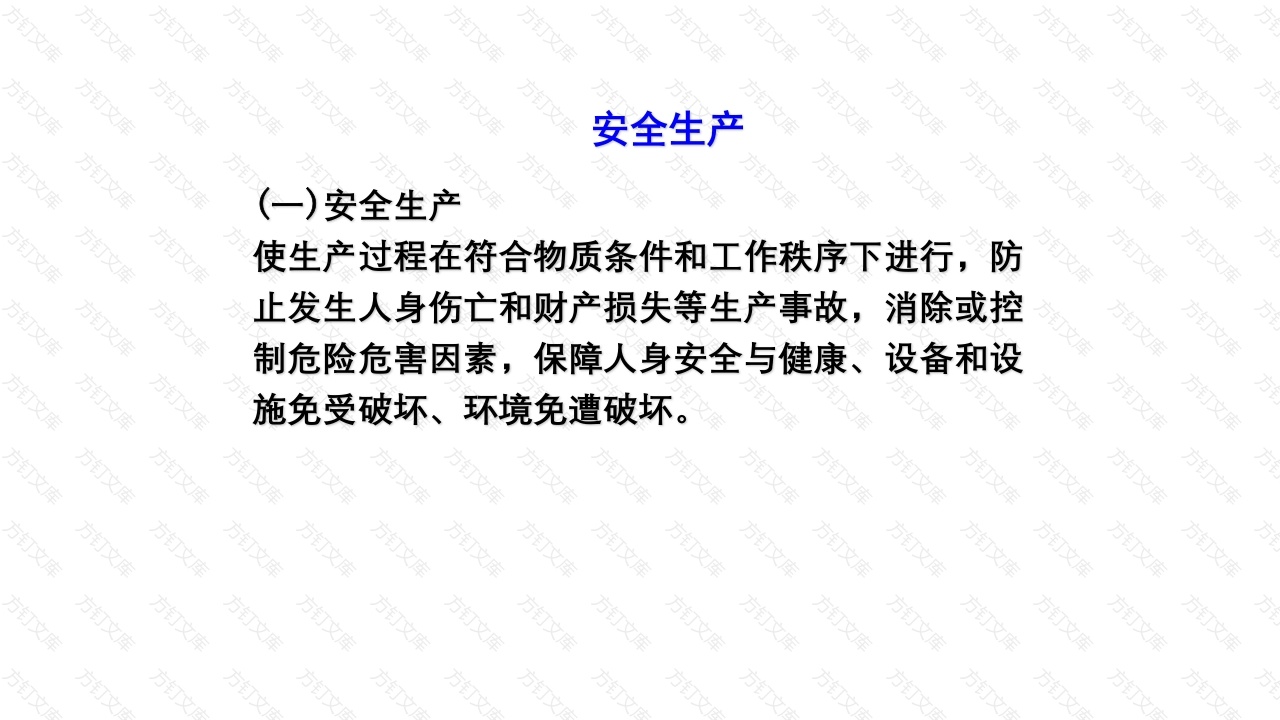 安全生产管理概述-2封面图 - 工程文档文档