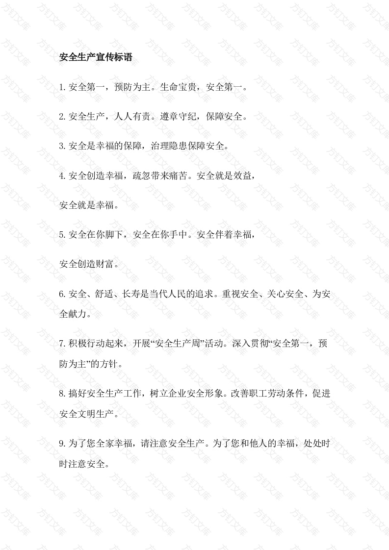 安全生产宣传标语封面图 - 工程文档文档