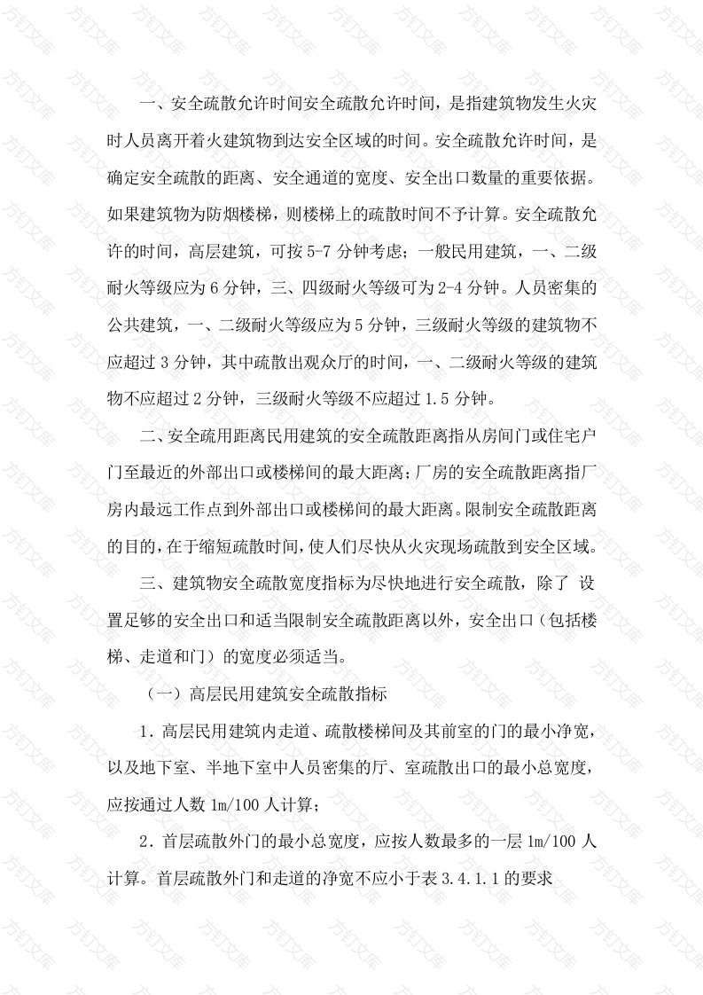 安全疏散允许时间、出口数量、宽度和距离的一般要求封面图 - 工程文档文档