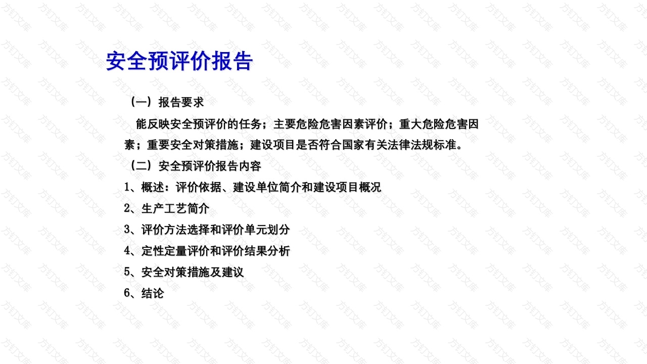 安全预评价报告-2封面图 - 工程文档文档