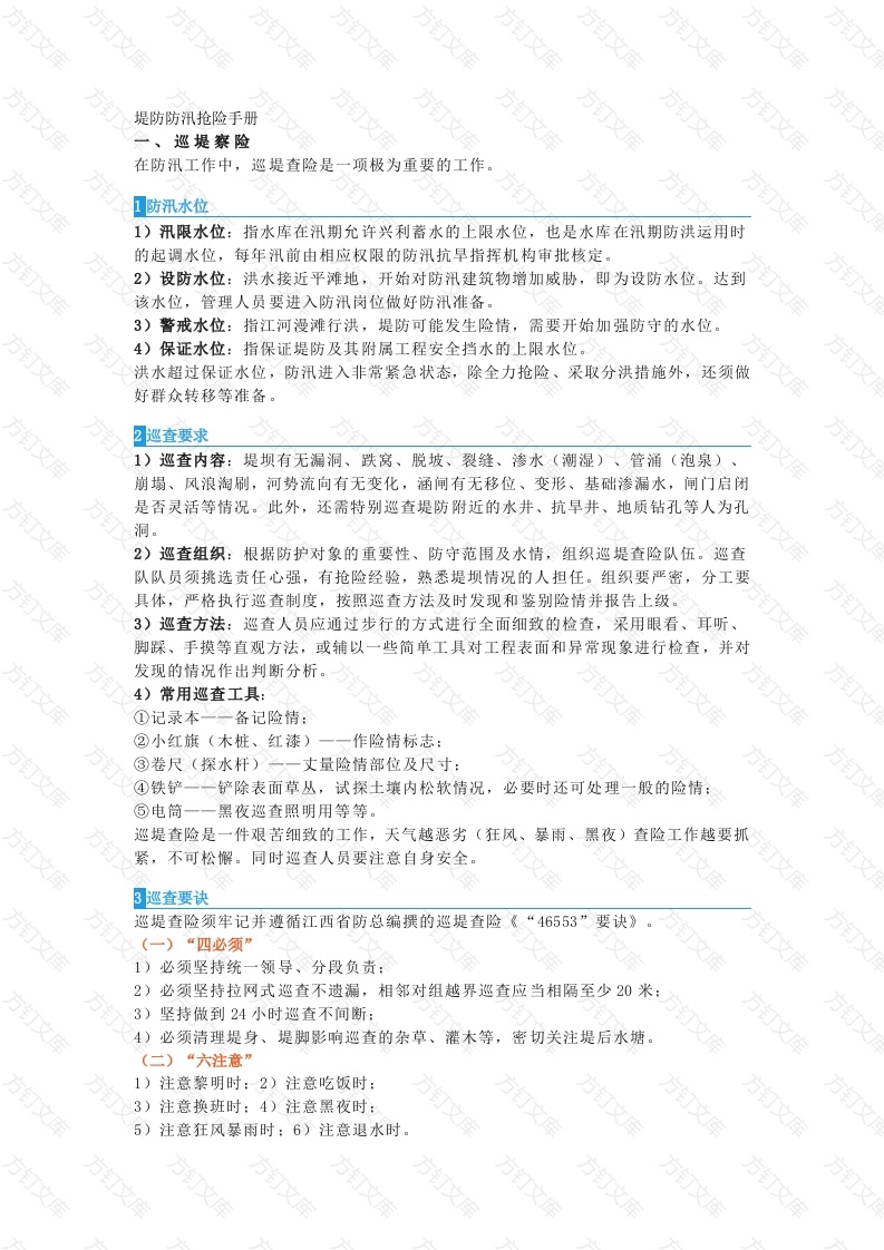 堤防防汛抢险手册封面图 - 工程文档文档