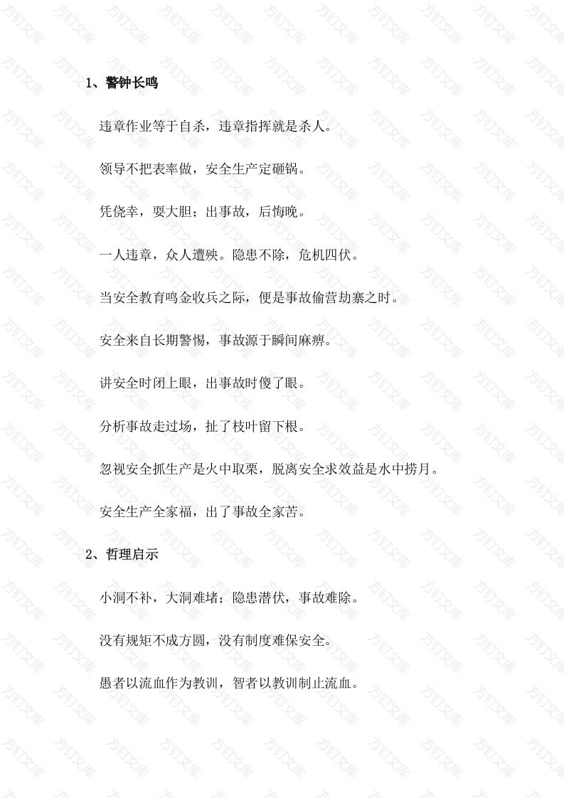 某公司安全管理知识培训资料： 安全警句封面图 - 工程文档文档