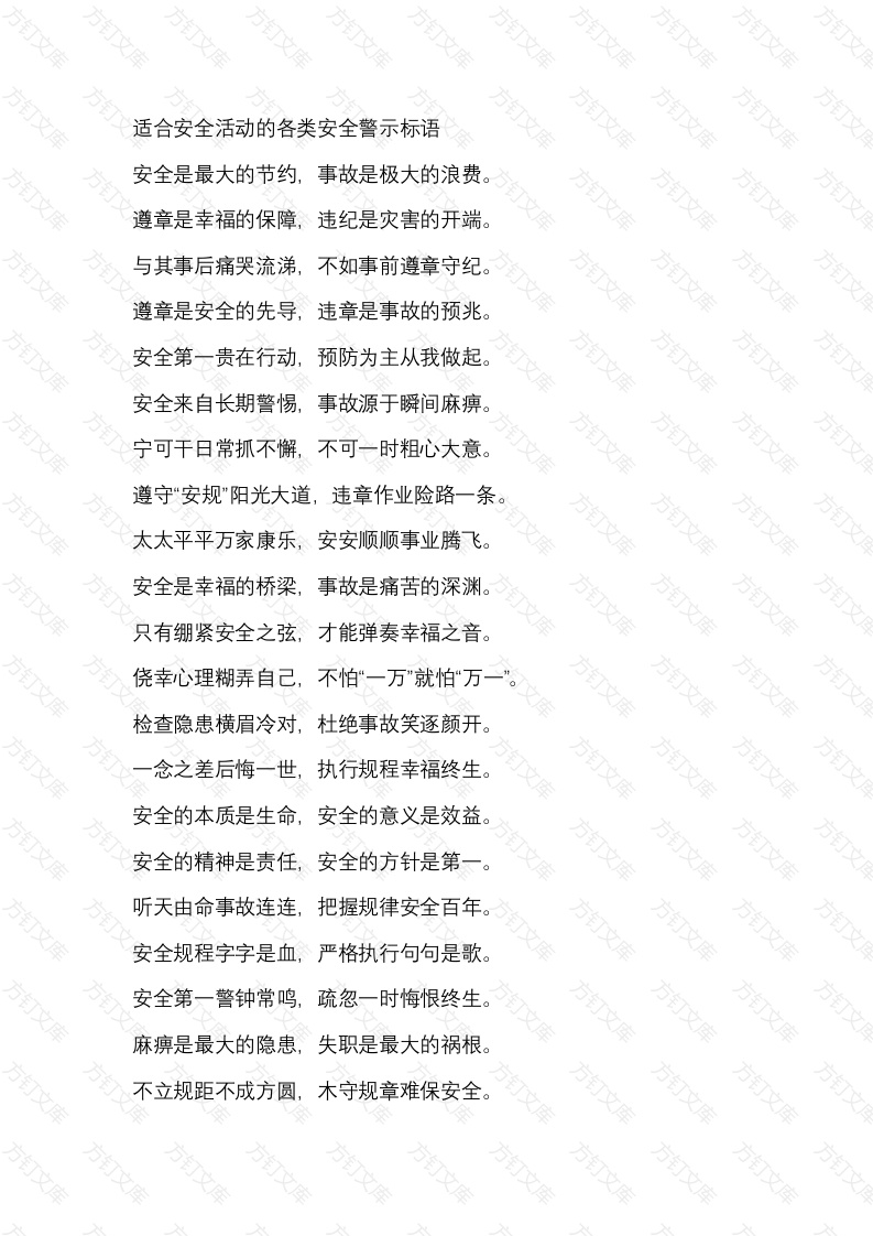 适合安全活动的各类安全警示标语封面图 - 工程文档文档