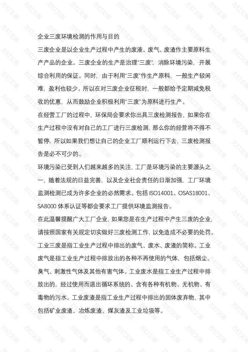 企业三废环境检测的作用与目的封面图 - 工程文档文档