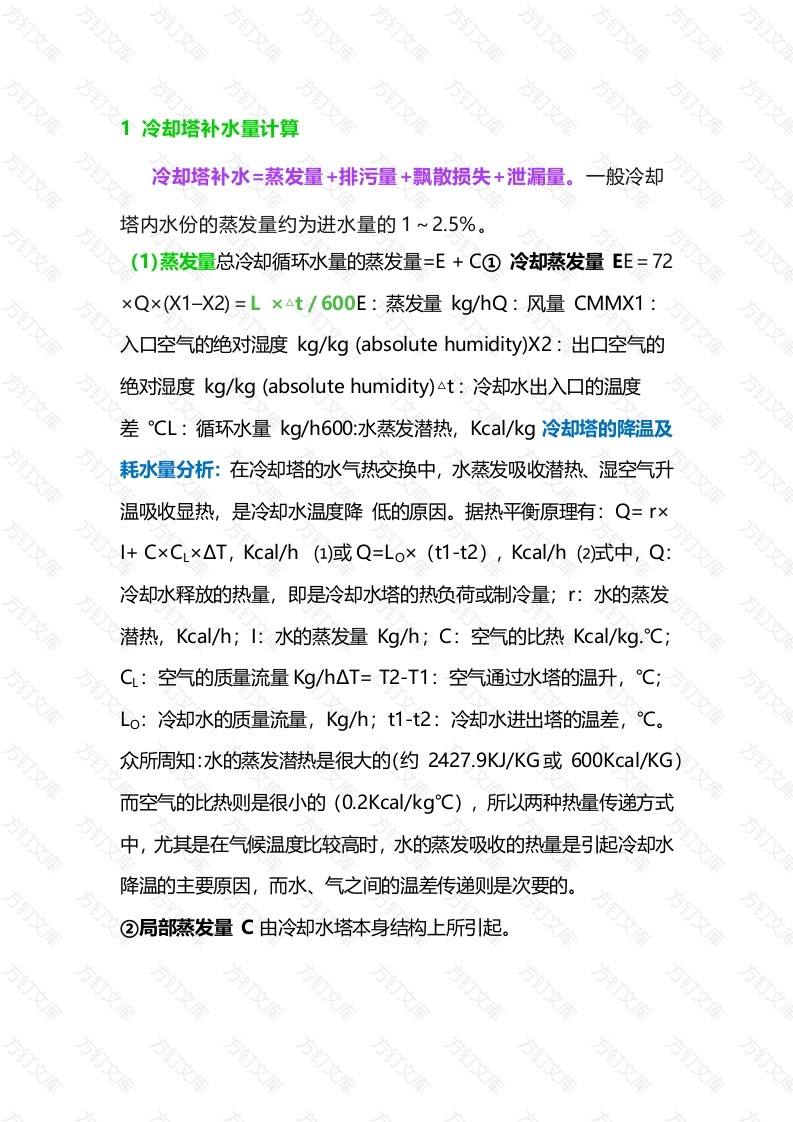 冷却塔蒸发量、补水量的计算封面图 - 工程文档文档