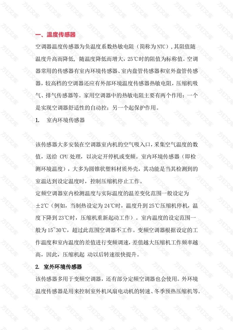 空调温度传感器与热交换器知识封面图 - 工程文档文档