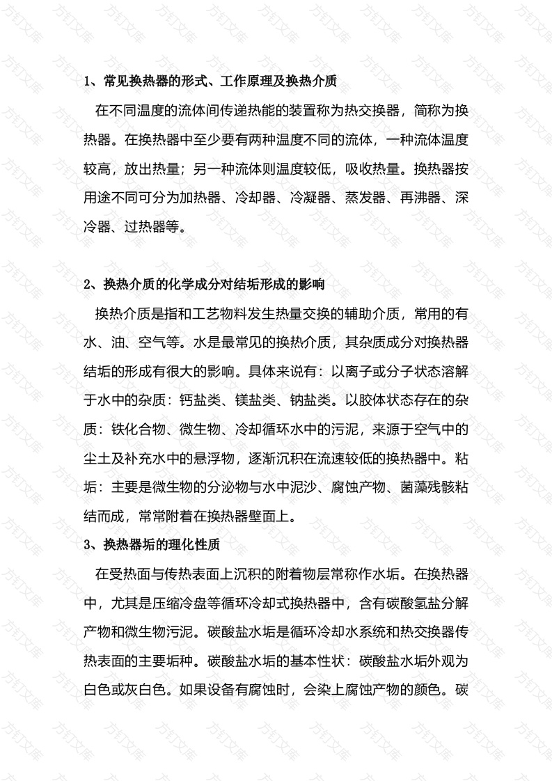 换热器结垢的清理方法封面图 - 工程文档文档