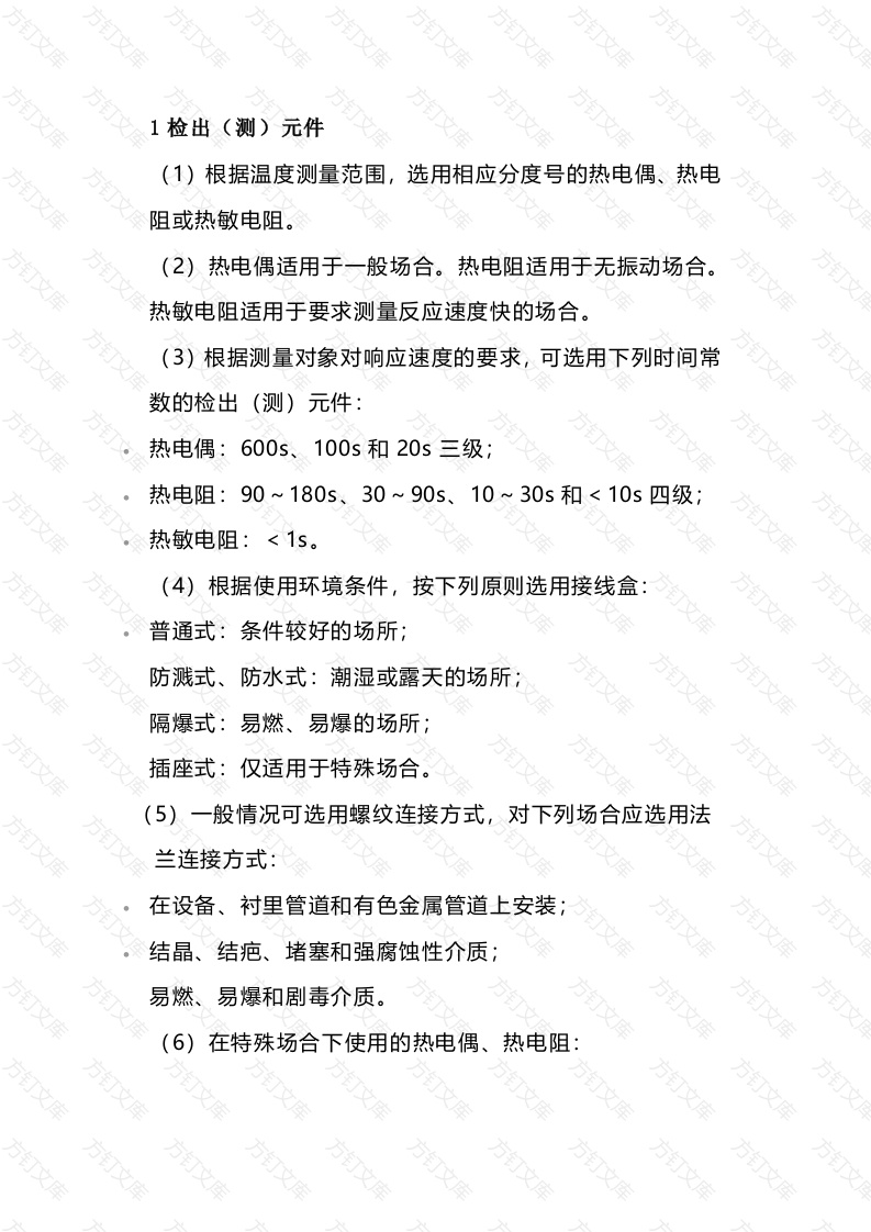 集中温度仪表的选型封面图 - 工程文档文档