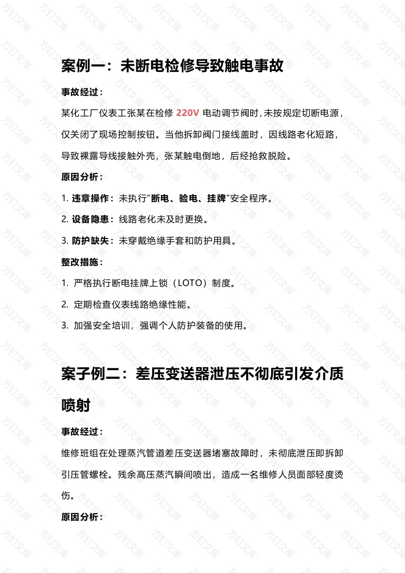 仪表维修事故案例封面图 - 工程文档文档