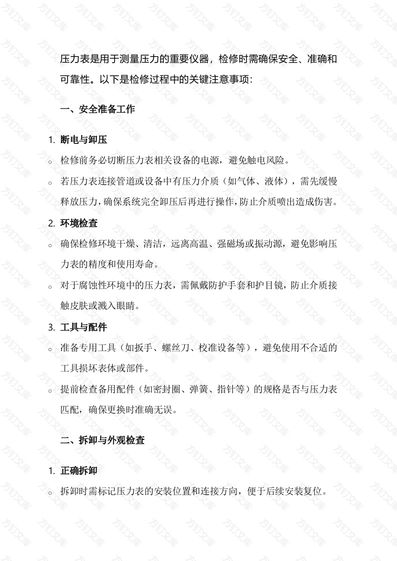 压力仪表检修注意事项封面图 - 工程文档文档