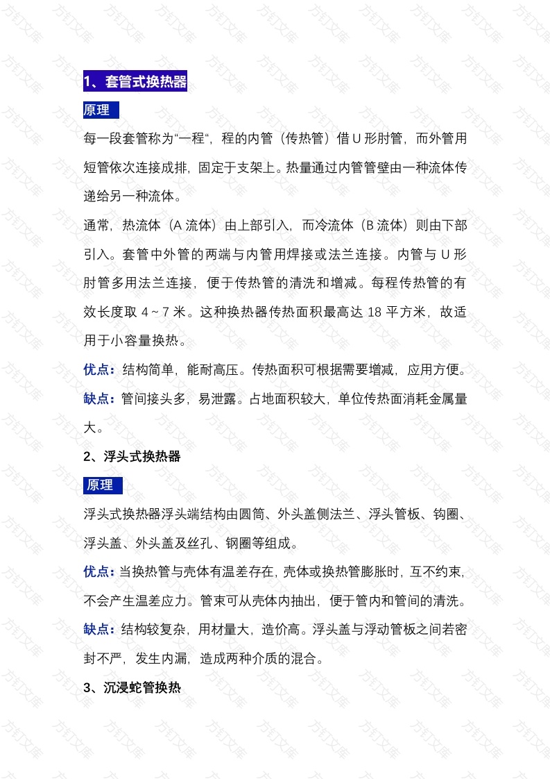 12种换热器工作原理封面图 - 工程文档文档