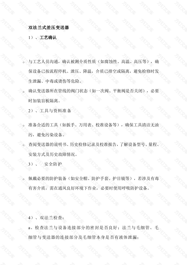 双法兰式差压变送器检修 注意事项封面图 - 工程文档文档