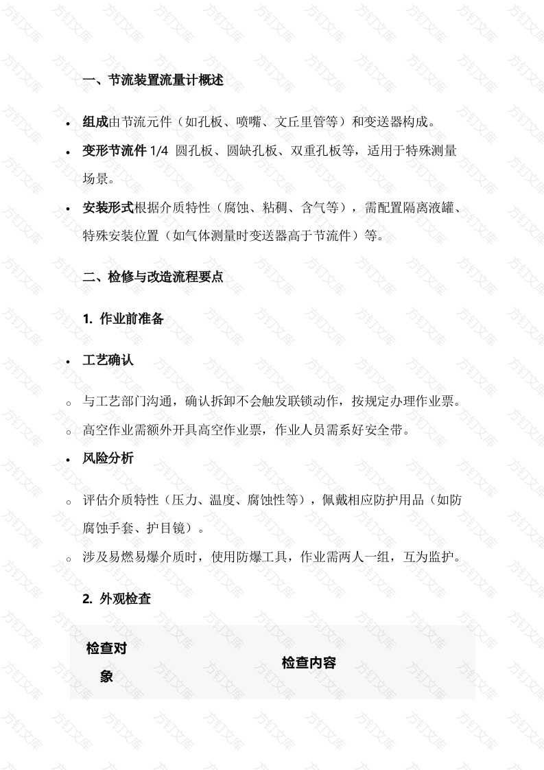 节流装置流量计检修注意事项封面图 - 工程文档文档