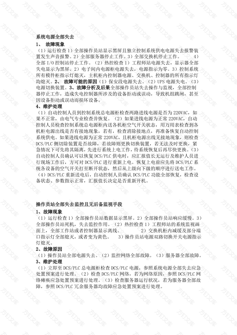 DCS-PLC控制系统八大紧急故障处理预案封面图 - 工程文档文档