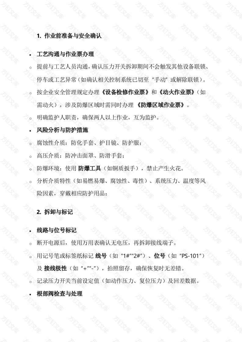 压力开关检修注意事项封面图 - 工程文档文档