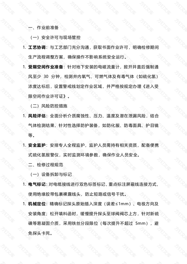 电磁流量计检修注意事项封面图 - 工程文档文档