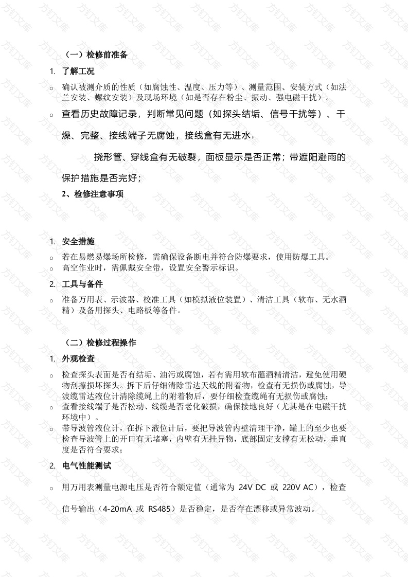 超声波液位计、雷达液位计检修注意事项封面图 - 工程文档文档