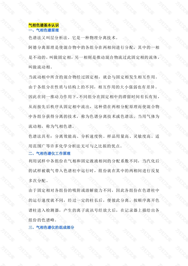 气相色谱仪基础知识封面图 - 工程文档文档