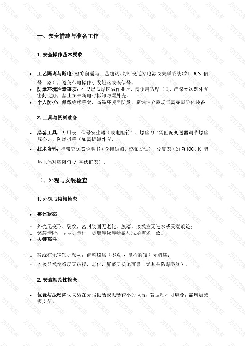 一体化温度变送器检修注意事项封面图 - 工程文档文档