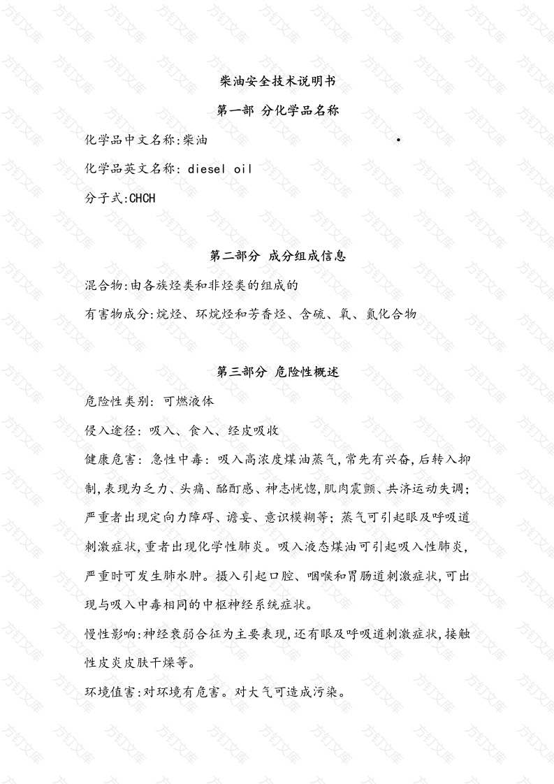 柴油安全技术说明封面图 - 公共专业文档