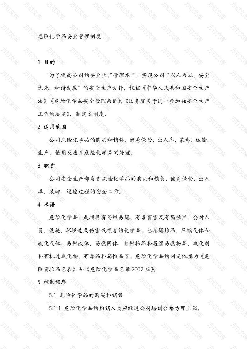 某公司危险化学品安全管理制度范文封面图 - 公共专业文档