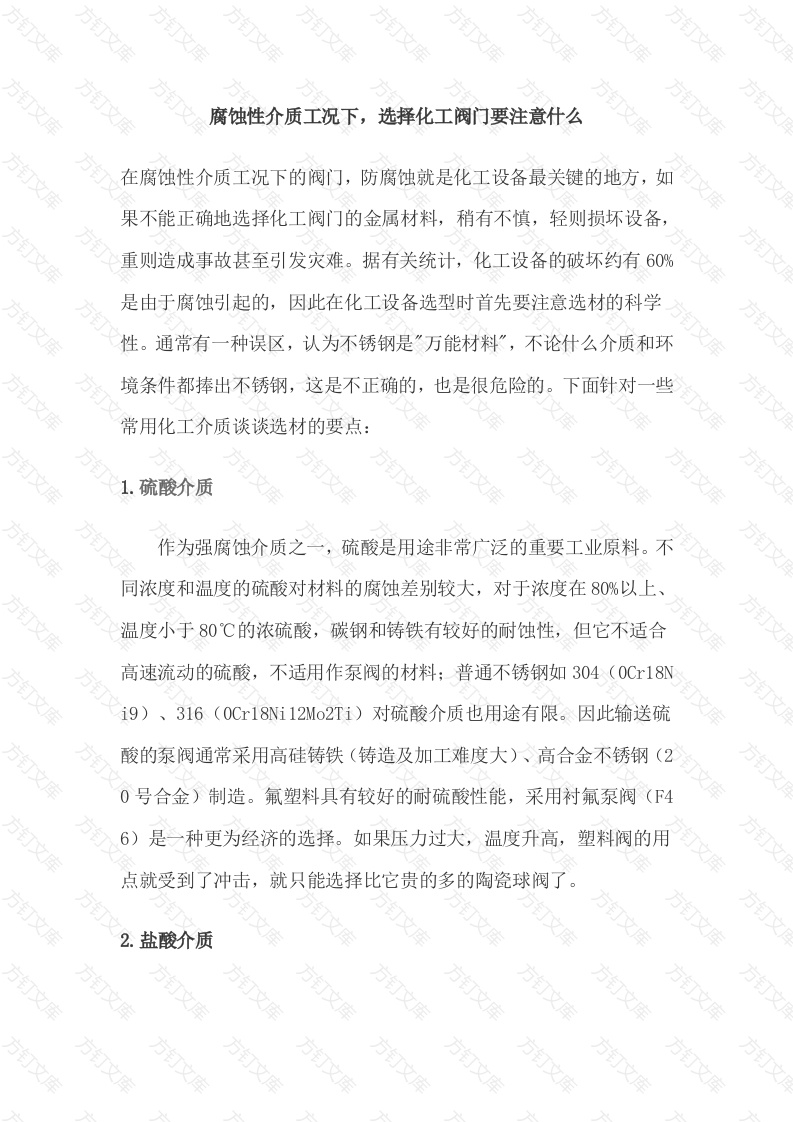 腐蚀性介质如何选择阀门封面图 - 公共专业文档