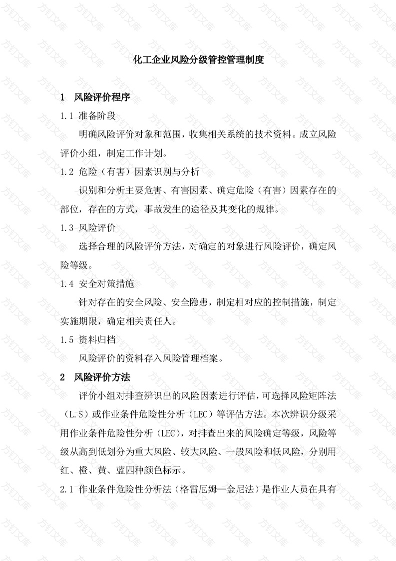 化工企业风险分级管控管理制度封面图 - 公共专业文档
