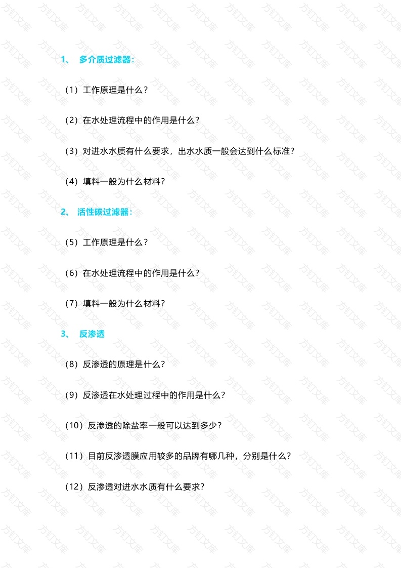 纯水工艺基础知识点封面图 - 公共专业文档