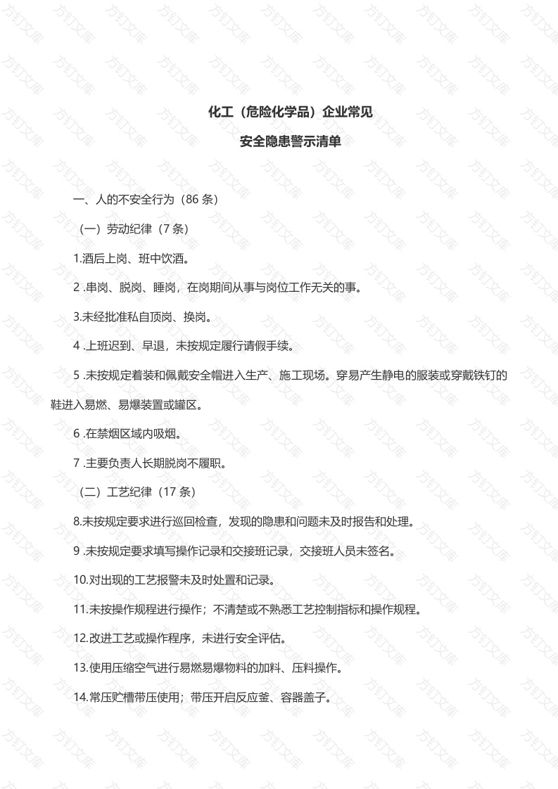 化工（危险化学品）企业常见安全隐患警示清单封面图 - 公共专业文档