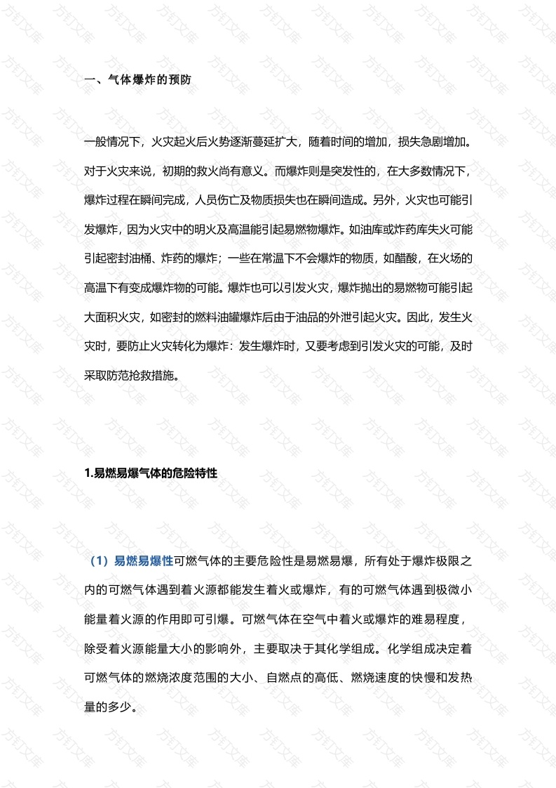 不同状态危险化学品防爆措施详解封面图 - 公共专业文档