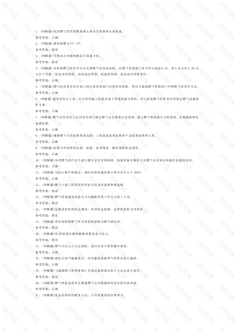 燃气安全生产管理人员模拟考试第56份试卷含解析封面图 - 公共专业文档