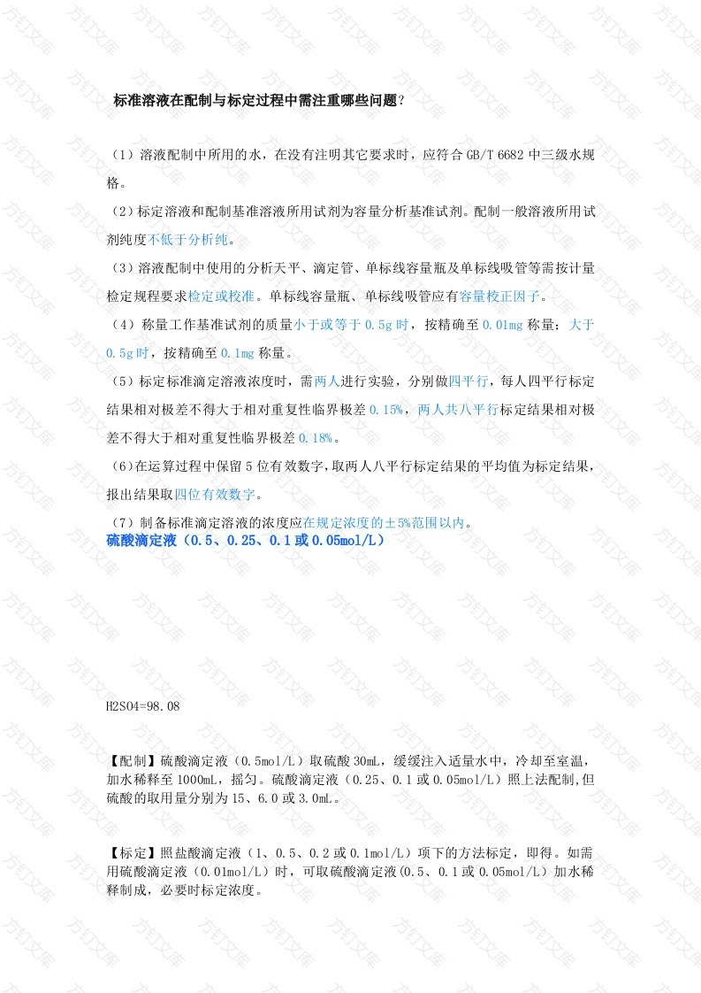 实验室常用溶液配制示例封面图 - 公共专业文档