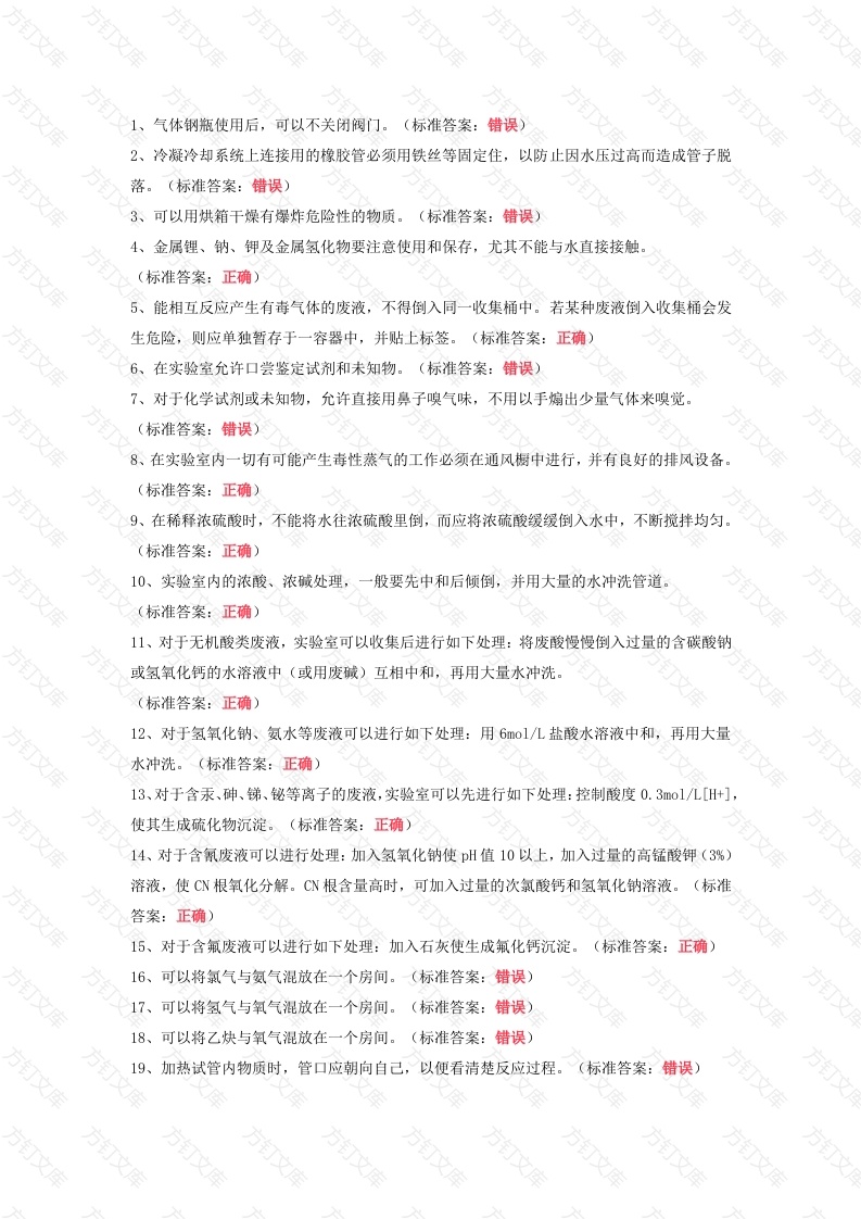 实验室检测知识试题121道判断题含答案-2封面图 - 公共专业文档